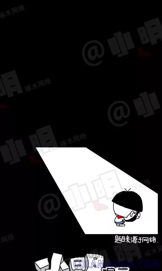 第103话-小明系列漫画-小明（第3张）