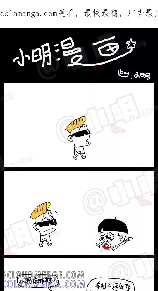 第104话-小明系列漫画-小明（第1张）