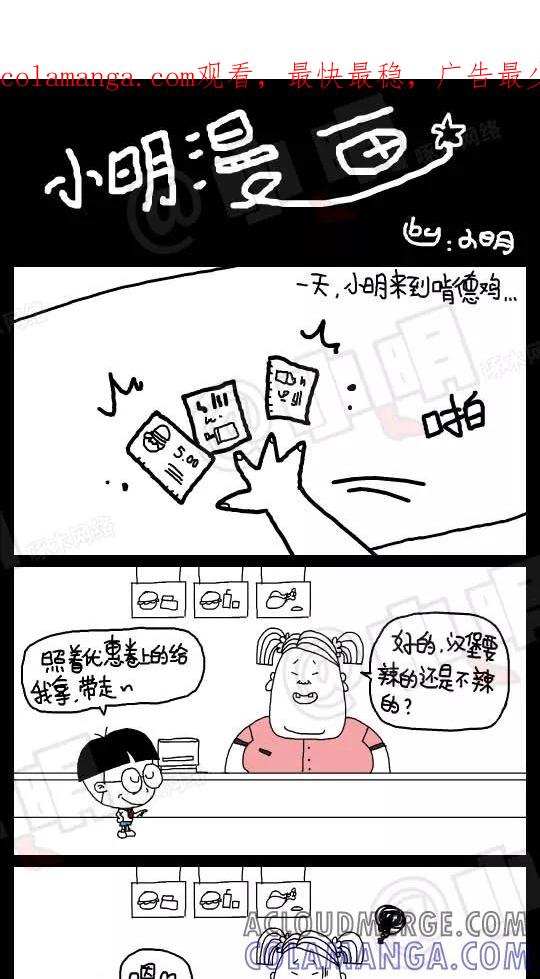 第110话-小明系列漫画-小明（第1张）