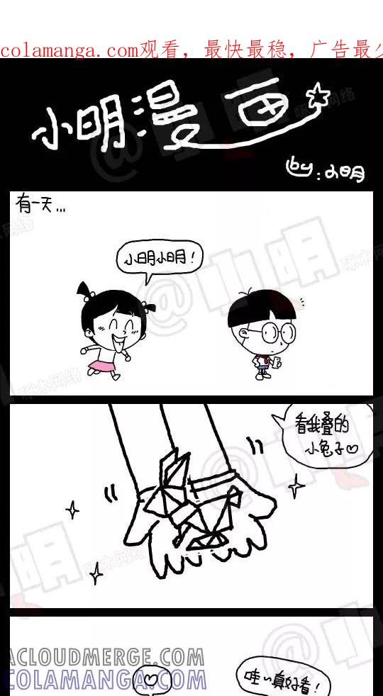 第111话-小明系列漫画-小明（第1张）