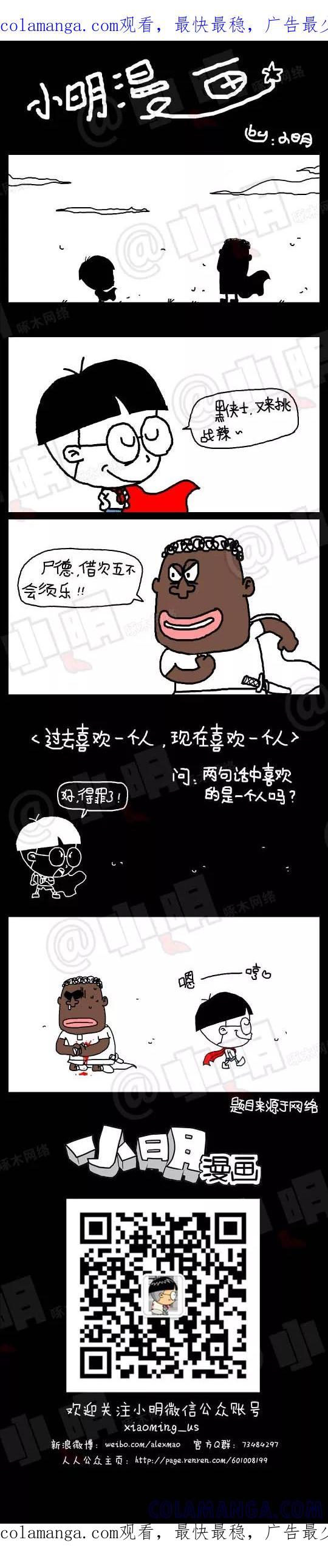 第112话-小明系列漫画-小明（第1张）