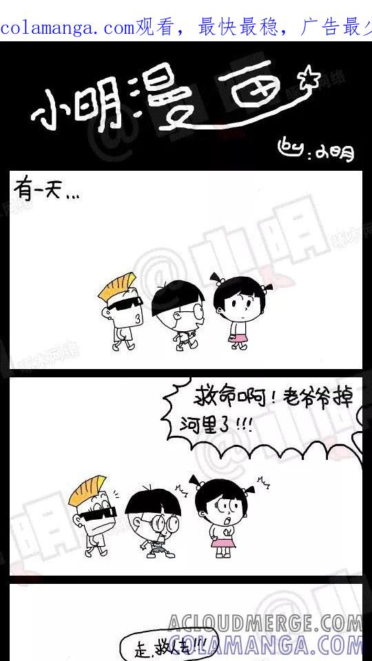 第114话-小明系列漫画-小明（第1张）