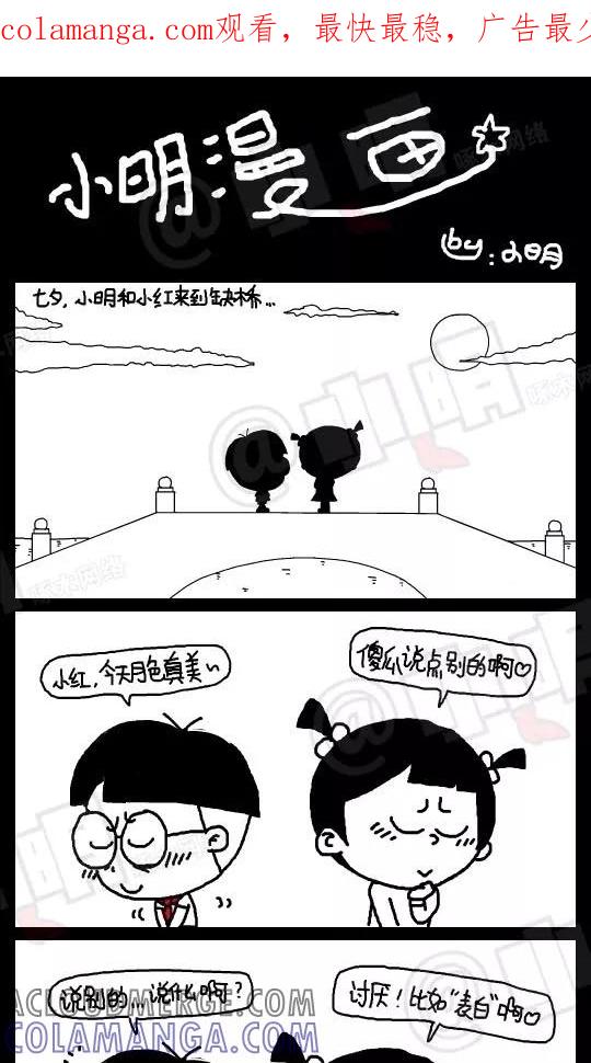 第121话-小明系列漫画-小明（第1张）