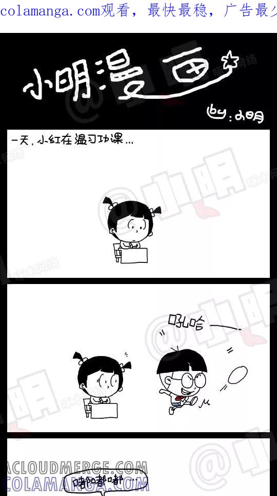 第129话-小明系列漫画-小明（第1张）