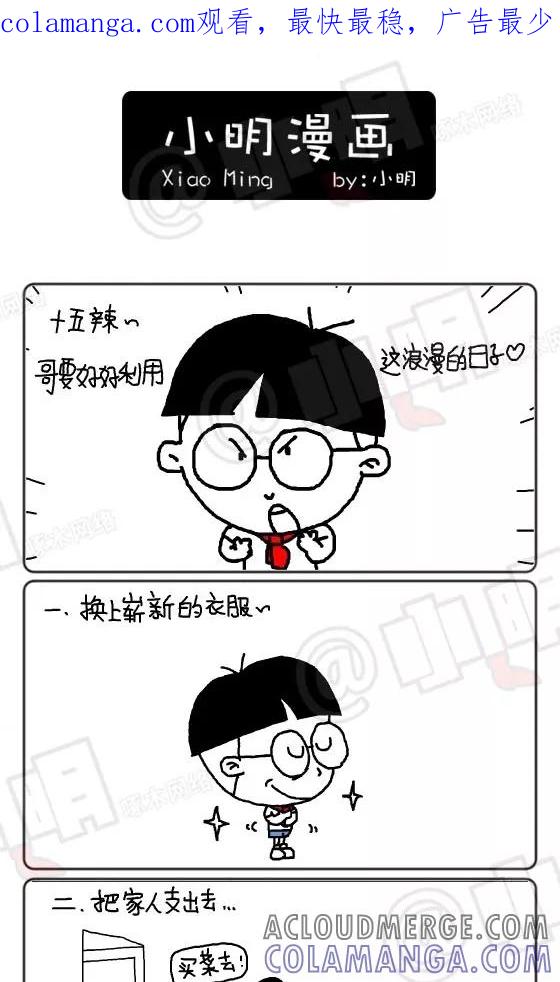 第138话-小明系列漫画-小明（第1张）