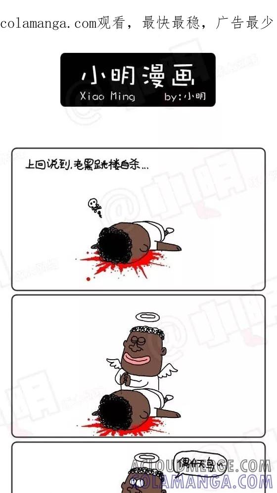 第140话-小明系列漫画-小明（第1张）