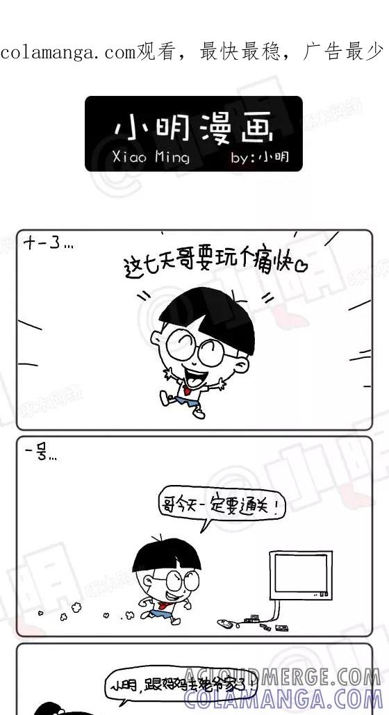 第144话-小明系列漫画-小明（第1张）