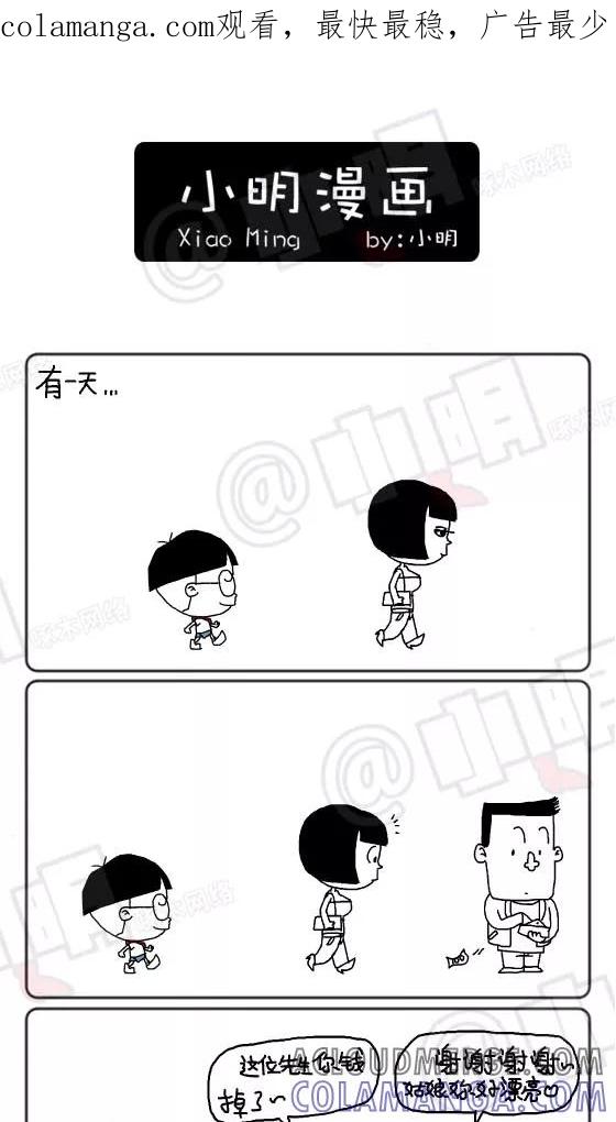 第149话-小明系列漫画-小明（第1张）