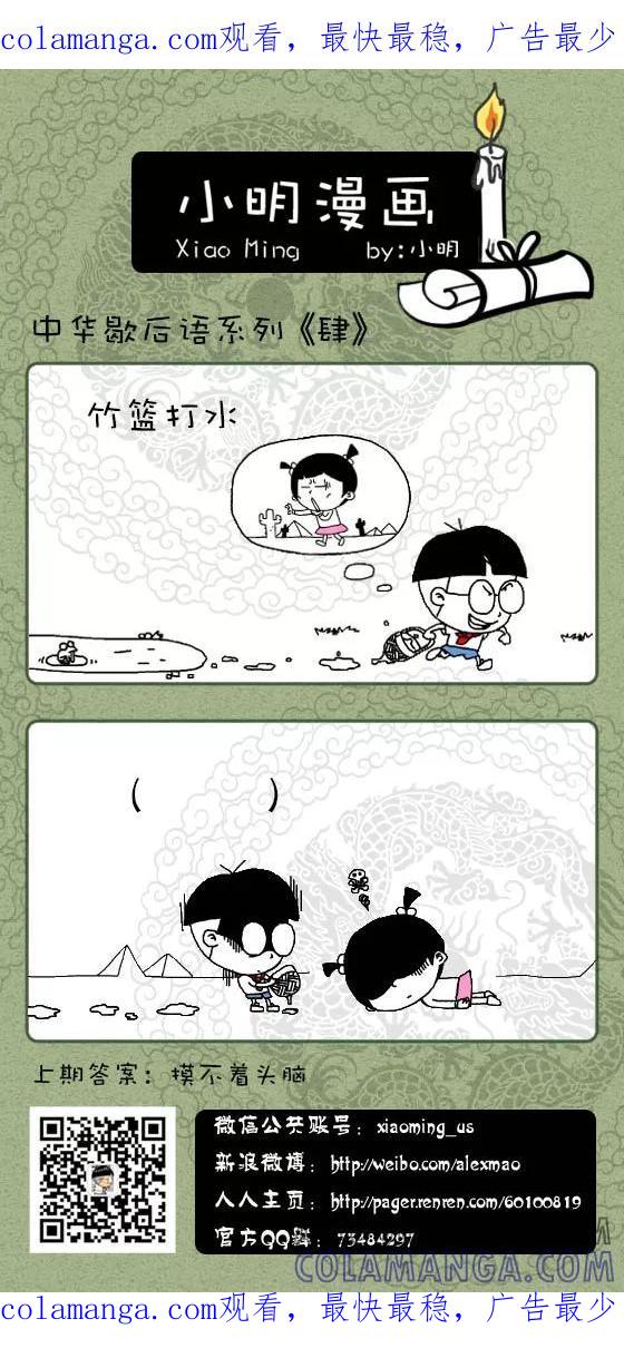 第152话-小明系列漫画-小明（第1张）