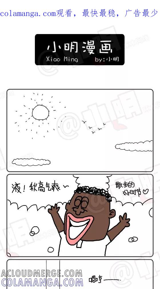 第153话-小明系列漫画-小明（第1张）