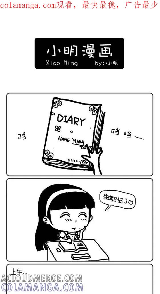 第168话-小明系列漫画-小明（第1张）