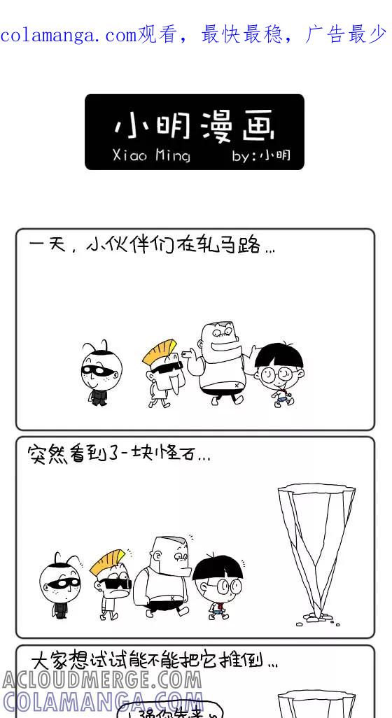 第169话-小明系列漫画-小明（第1张）