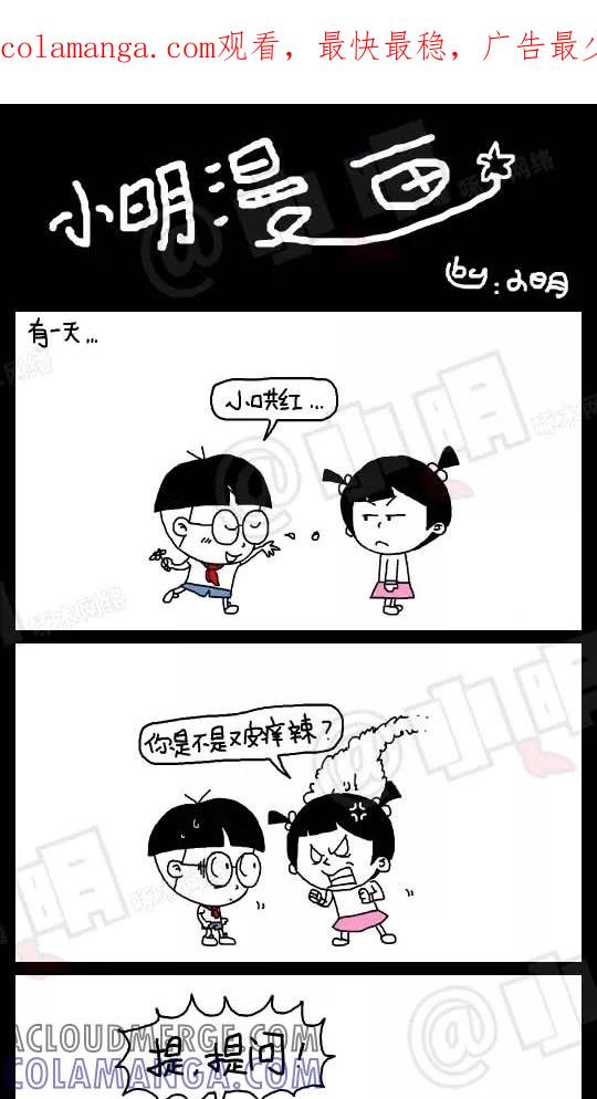 第88话-小明系列漫画-小明（第1张）