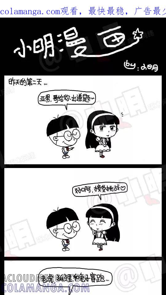 第89话-小明系列漫画-小明（第1张）