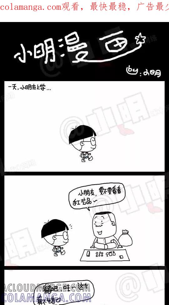 第92话-小明系列漫画-小明（第1张）