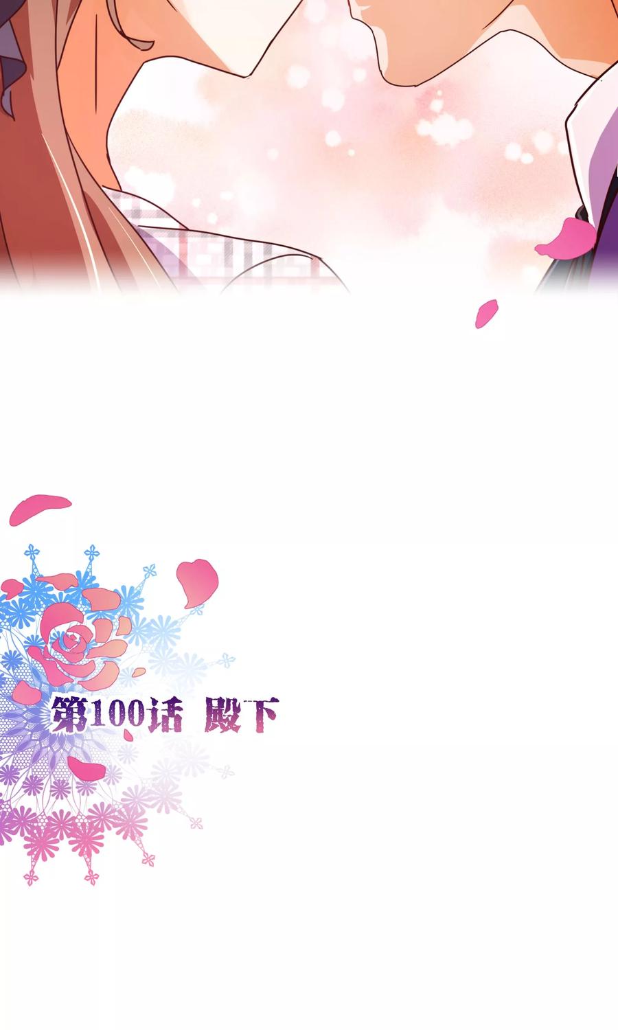 第100话殿下-纯真总裁宠萌妻-二次元动漫（第1张）