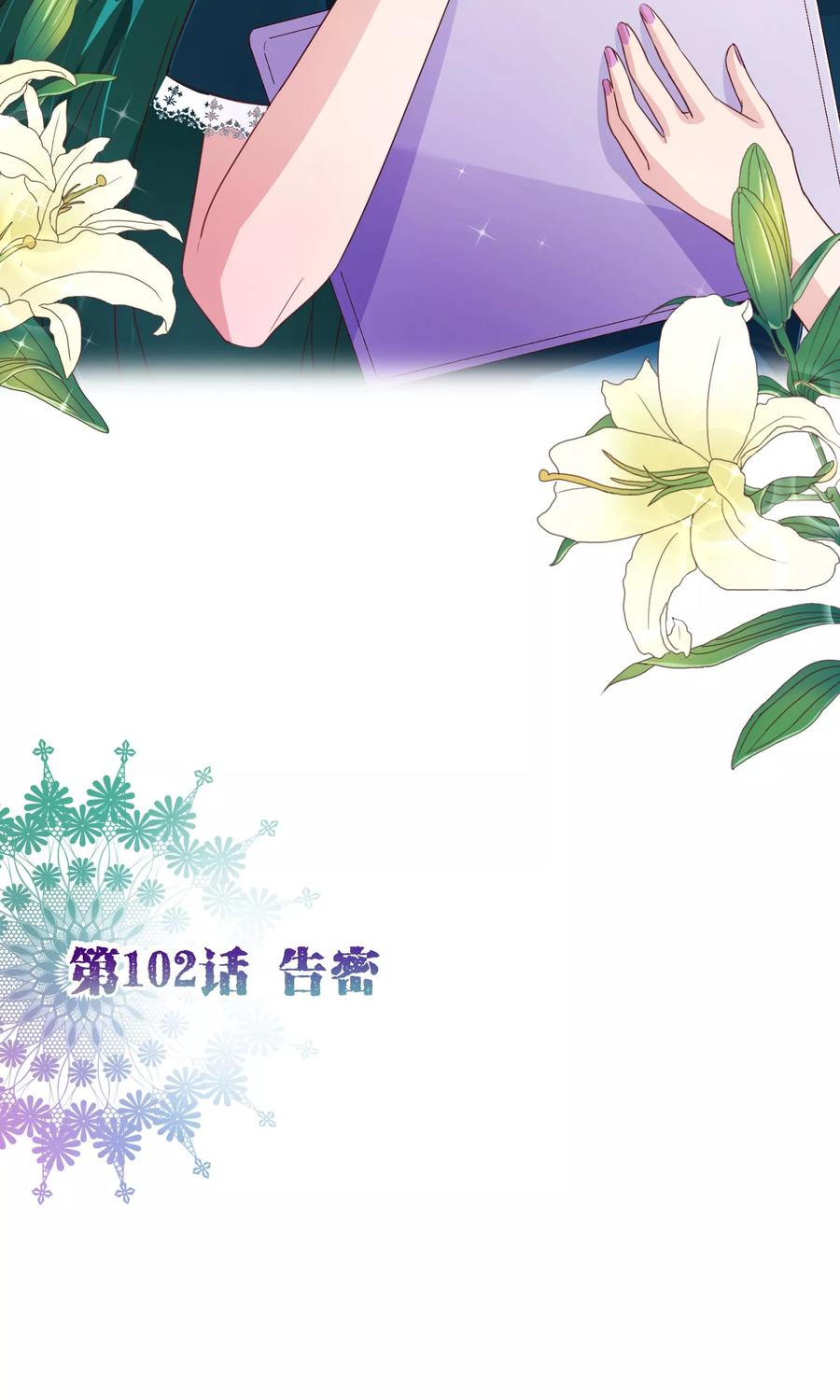 第102话告密-纯真总裁宠萌妻-二次元动漫（第1张）