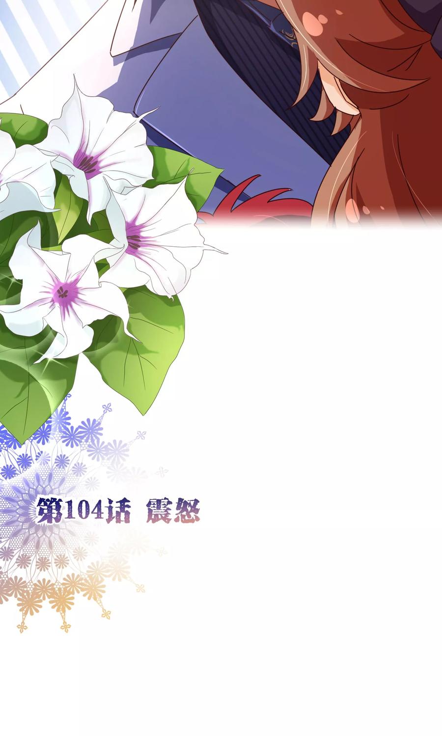 第104话震怒-纯真总裁宠萌妻-二次元动漫（第1张）