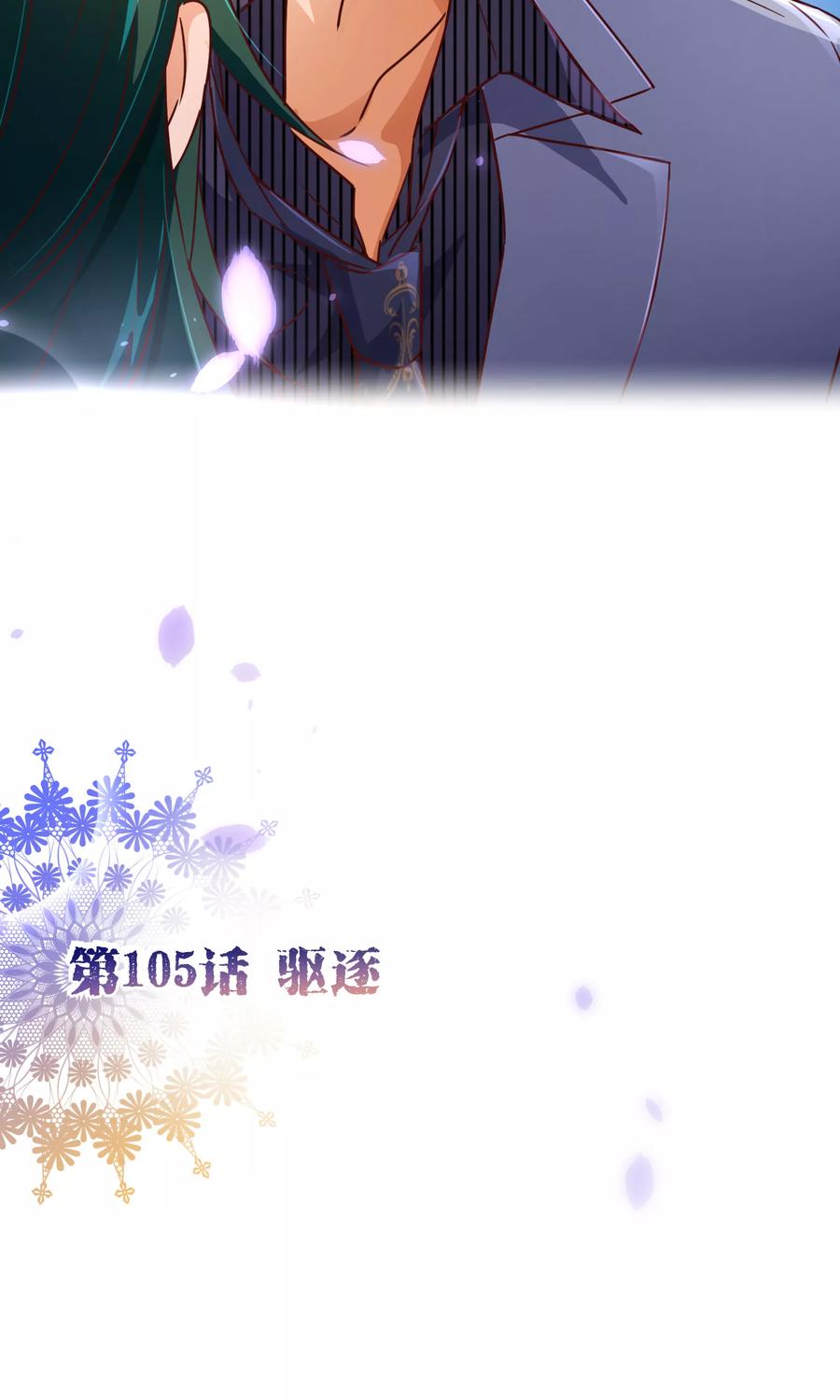 第105话驱逐-纯真总裁宠萌妻-二次元动漫（第1张）