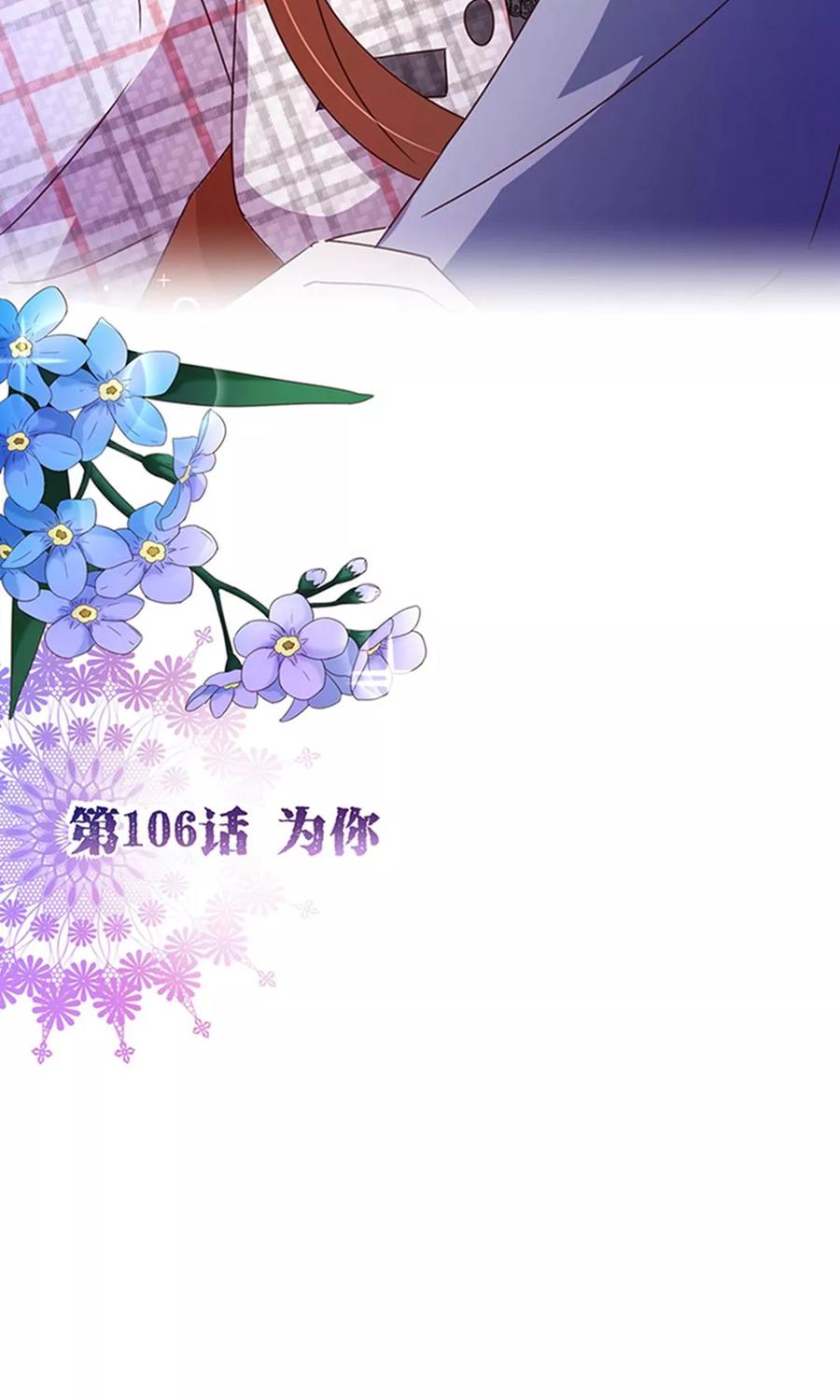第106话为你-纯真总裁宠萌妻-二次元动漫（第1张）