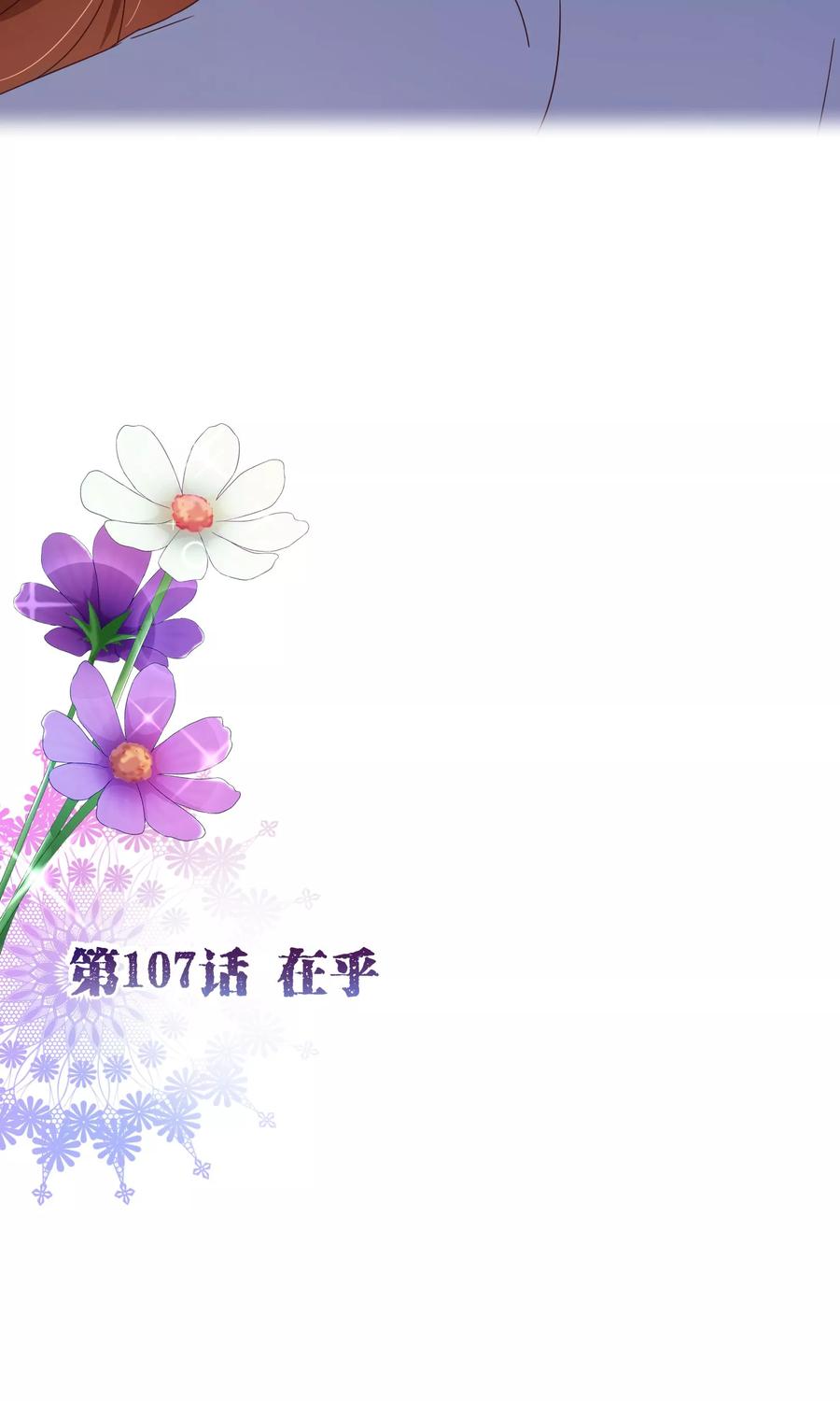 第107话在乎-纯真总裁宠萌妻-二次元动漫（第1张）