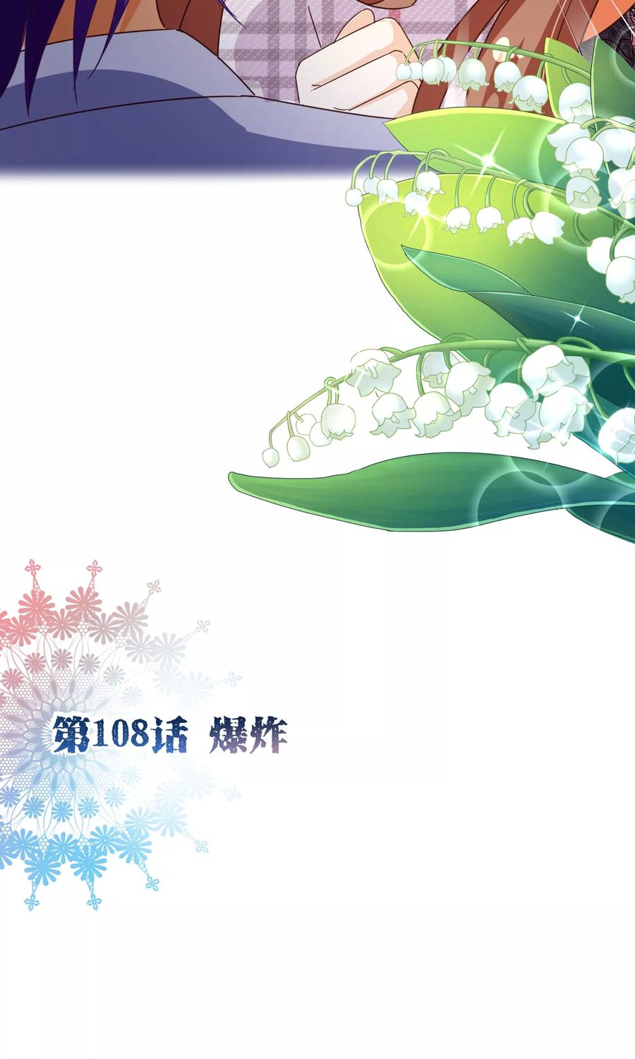 第108话爆炸-纯真总裁宠萌妻-二次元动漫（第1张）