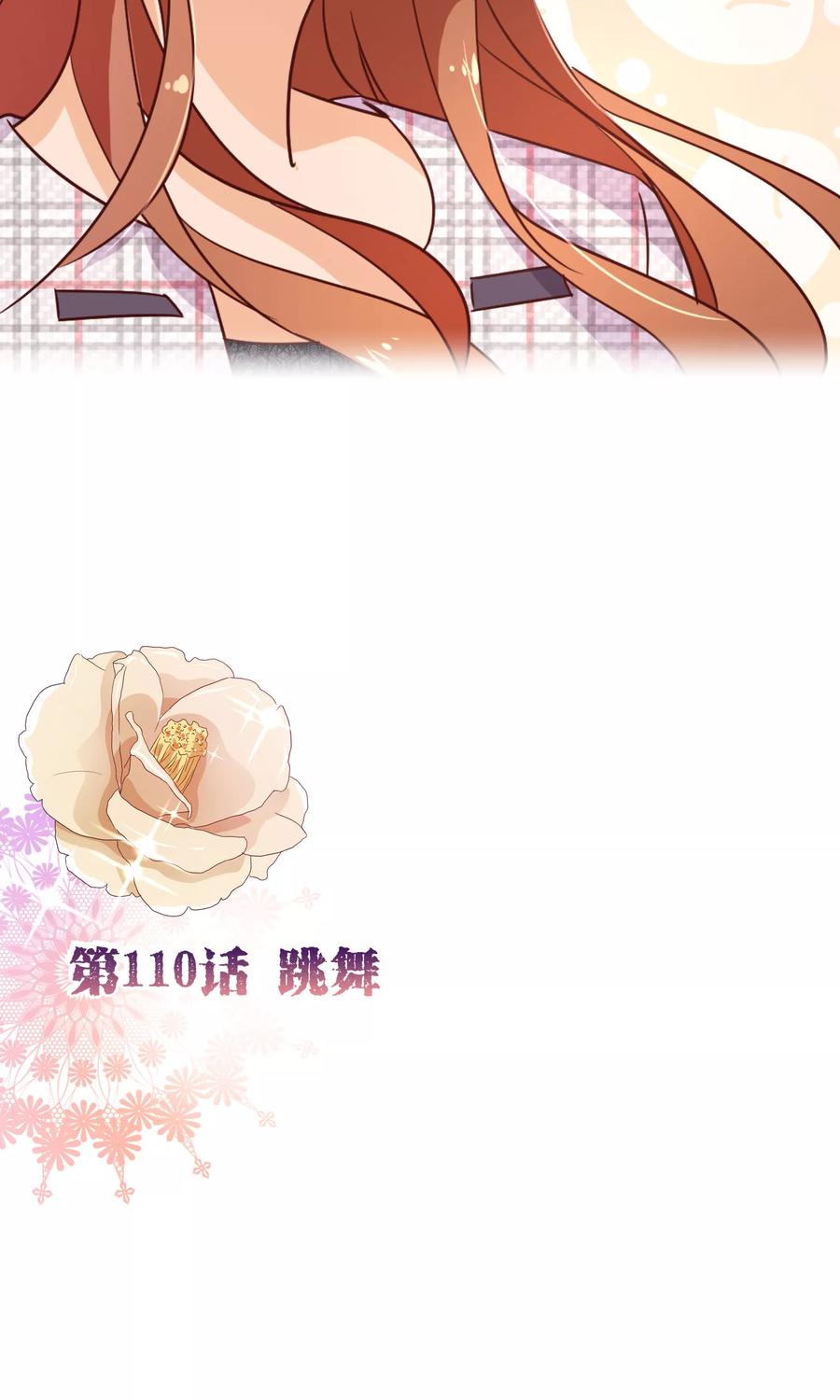 第110话跳舞-纯真总裁宠萌妻-二次元动漫（第1张）