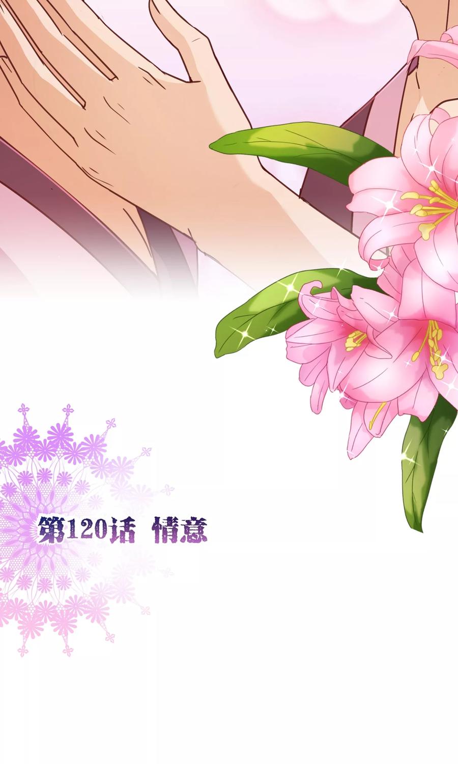 第120话情意-纯真总裁宠萌妻-二次元动漫（第1张）