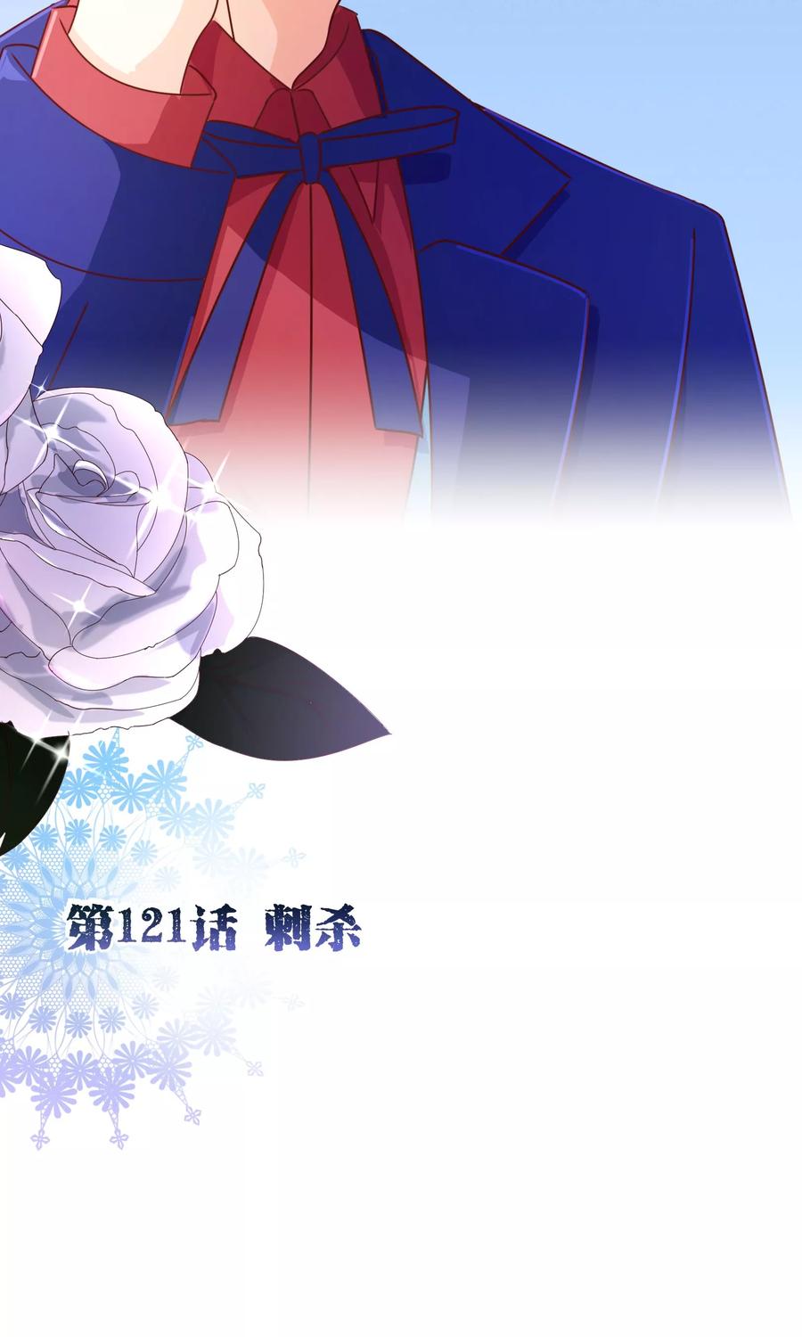 第121话刺杀-纯真总裁宠萌妻-二次元动漫（第1张）