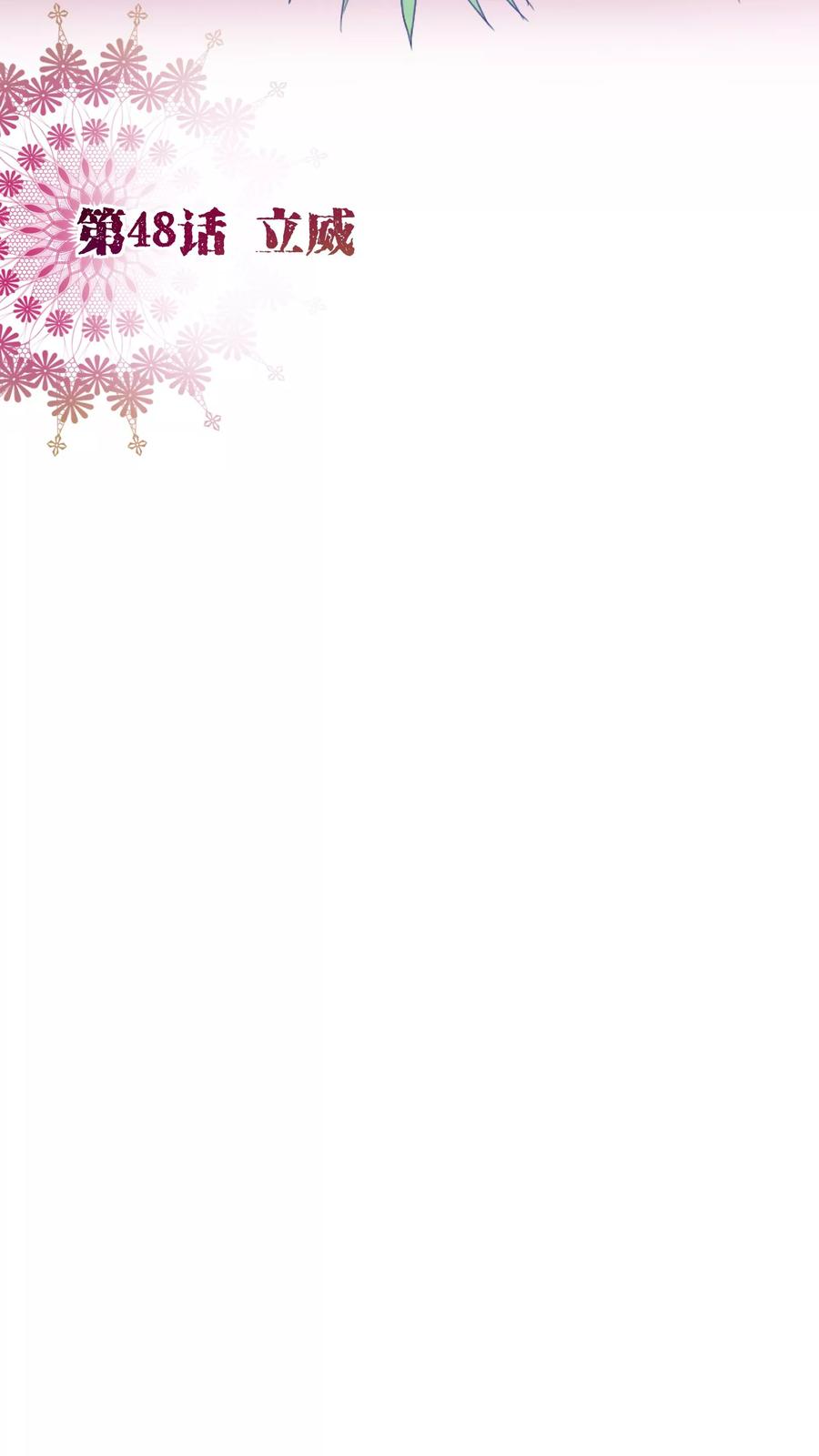 第48话立威-纯真总裁宠萌妻-二次元动漫（第1张）