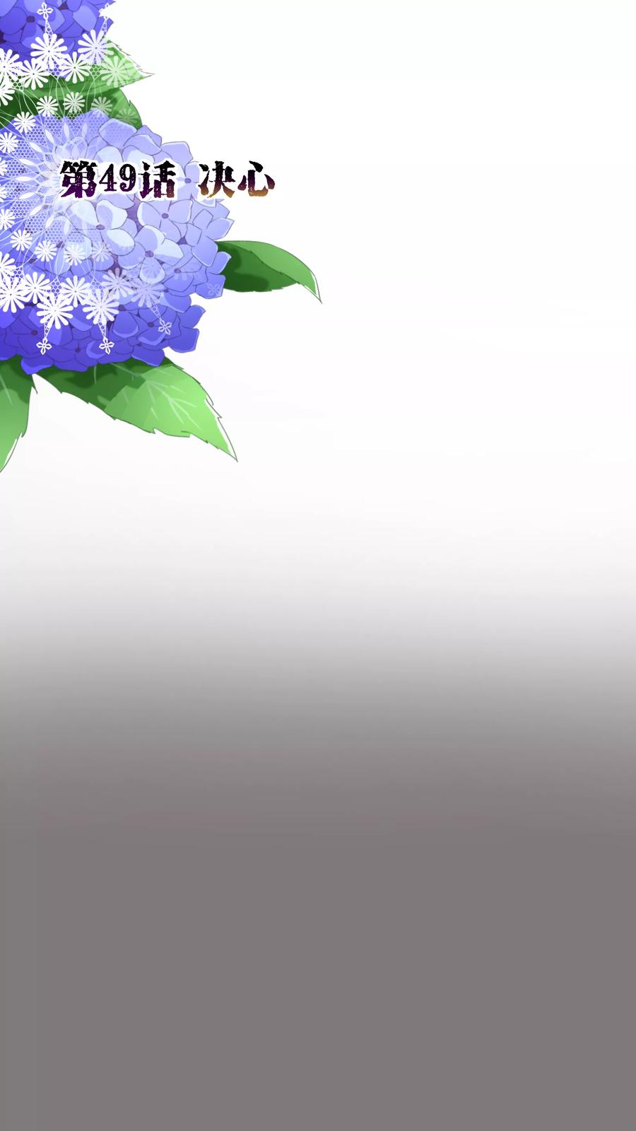 第49话决心-纯真总裁宠萌妻-二次元动漫（第1张）