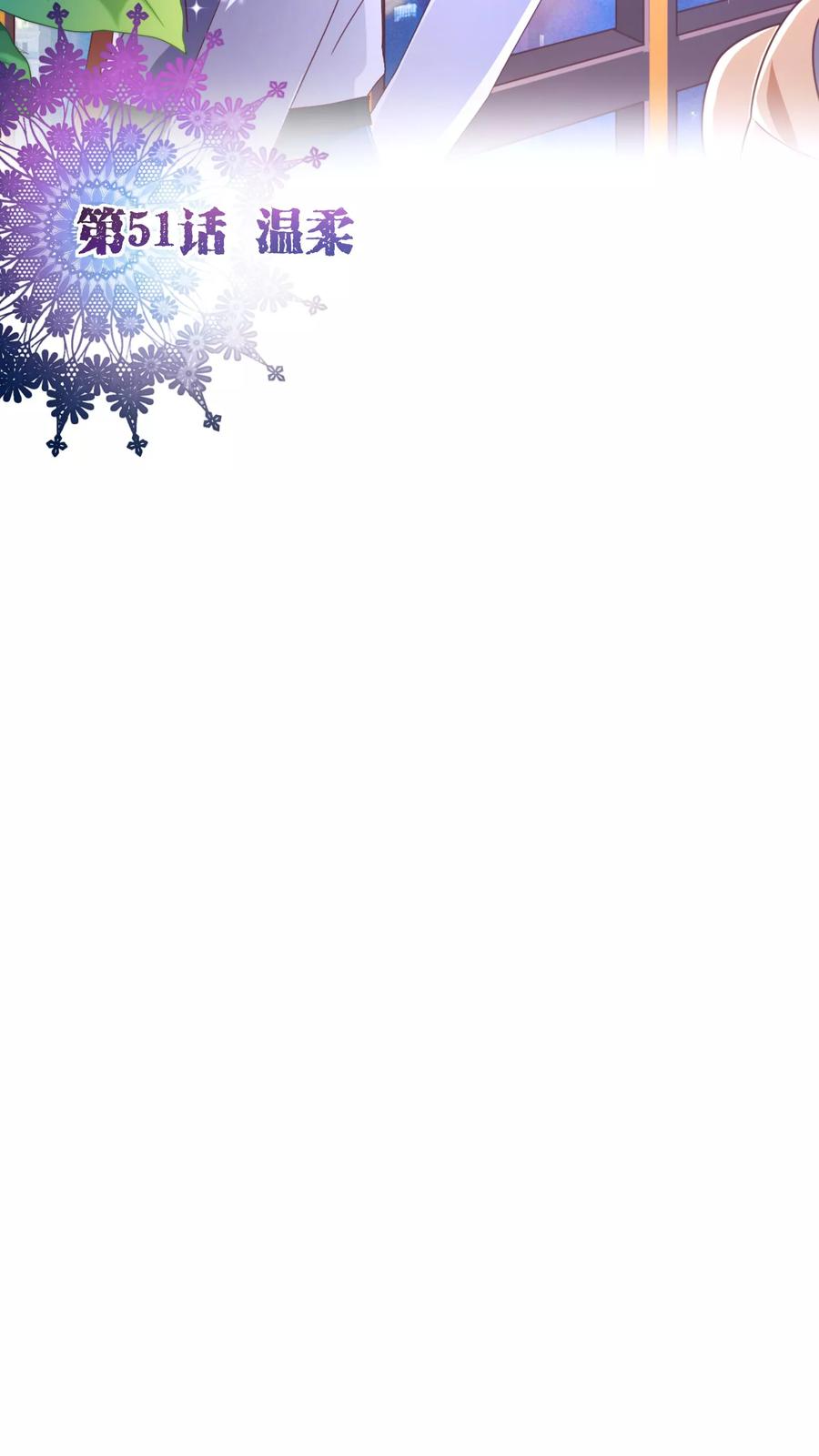 第51话温柔-纯真总裁宠萌妻-二次元动漫（第1张）