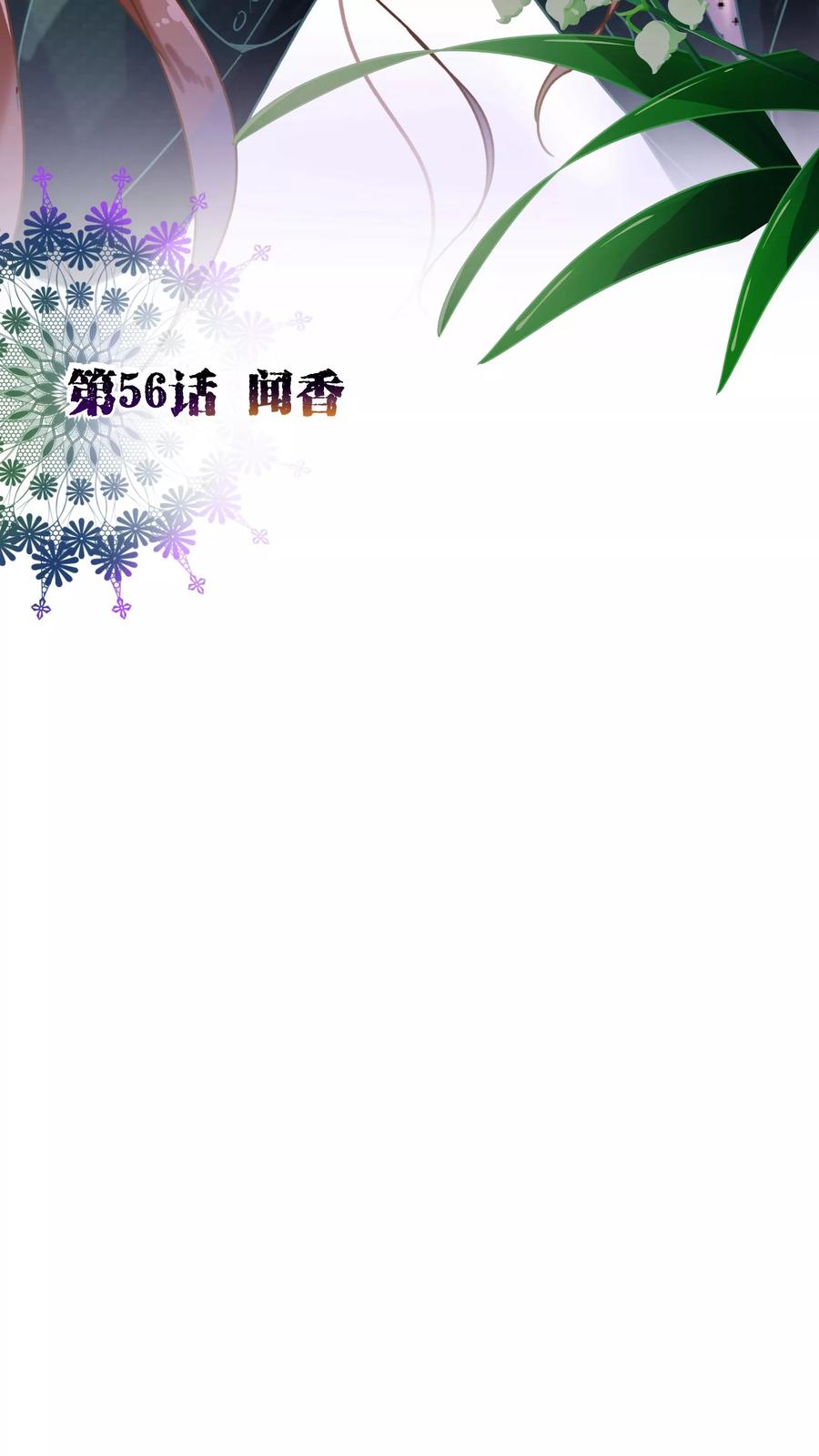 第56话闻香-纯真总裁宠萌妻-二次元动漫（第1张）