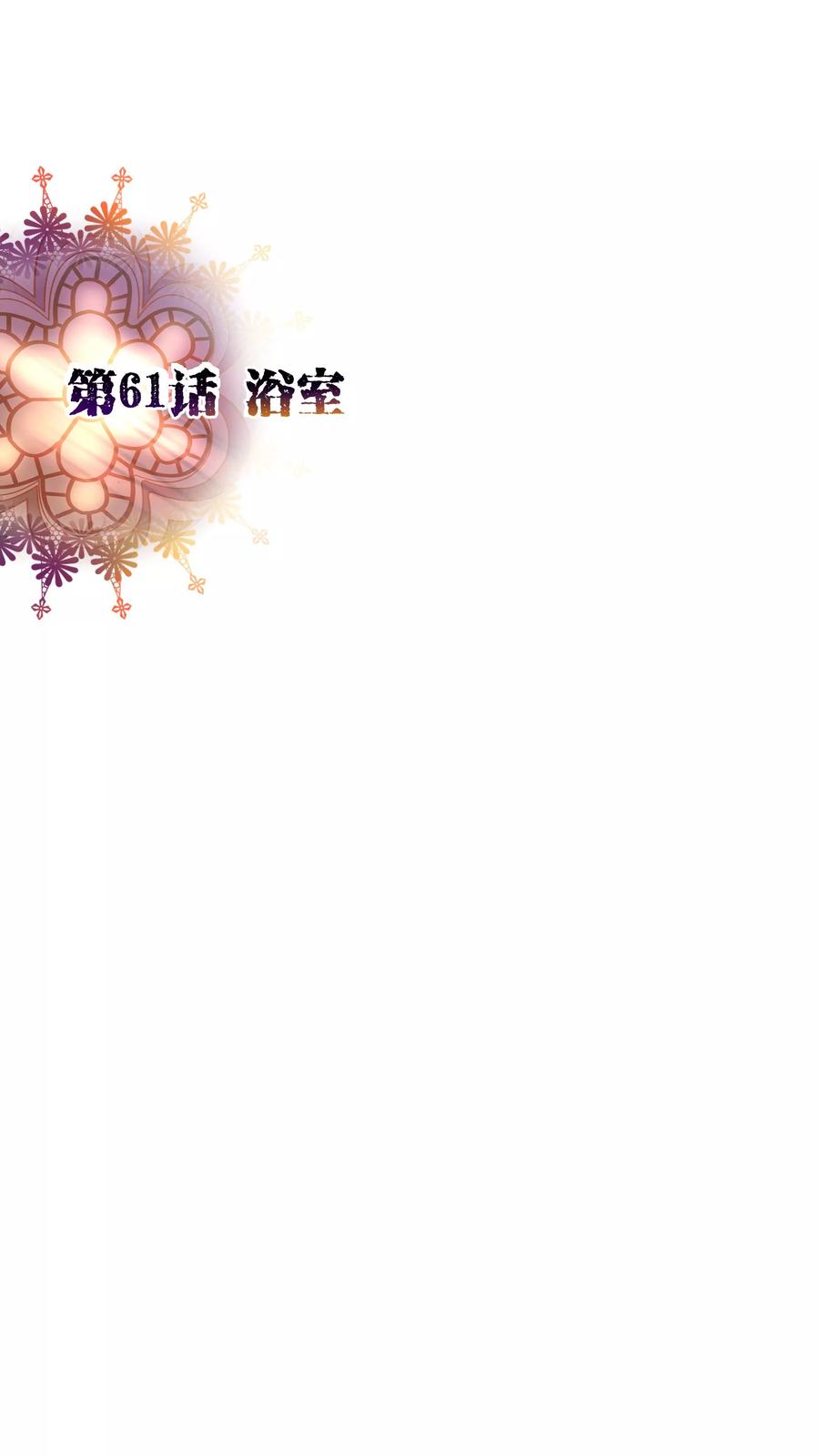 第61话浴室-纯真总裁宠萌妻-二次元动漫（第1张）