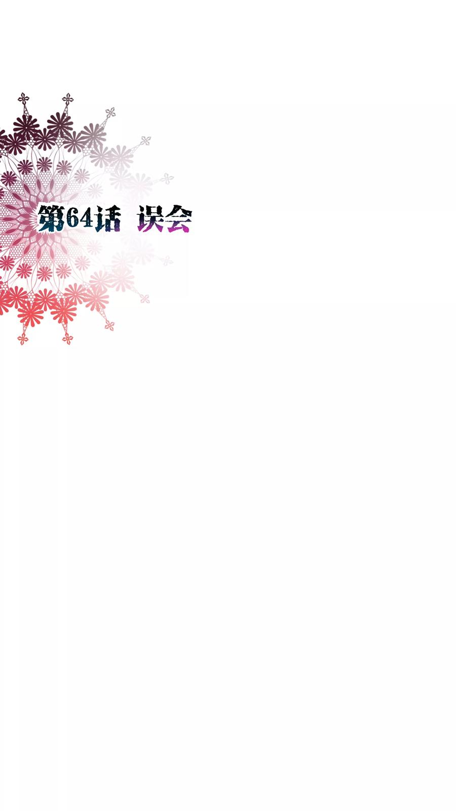 第64话误会-纯真总裁宠萌妻-二次元动漫（第1张）