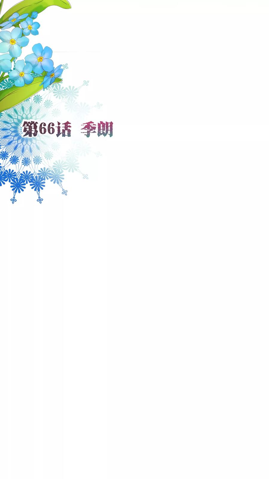 第66话季朗-纯真总裁宠萌妻-二次元动漫（第1张）