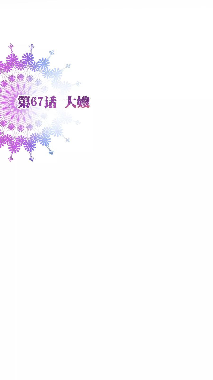 第67话大嫂-纯真总裁宠萌妻-二次元动漫（第1张）