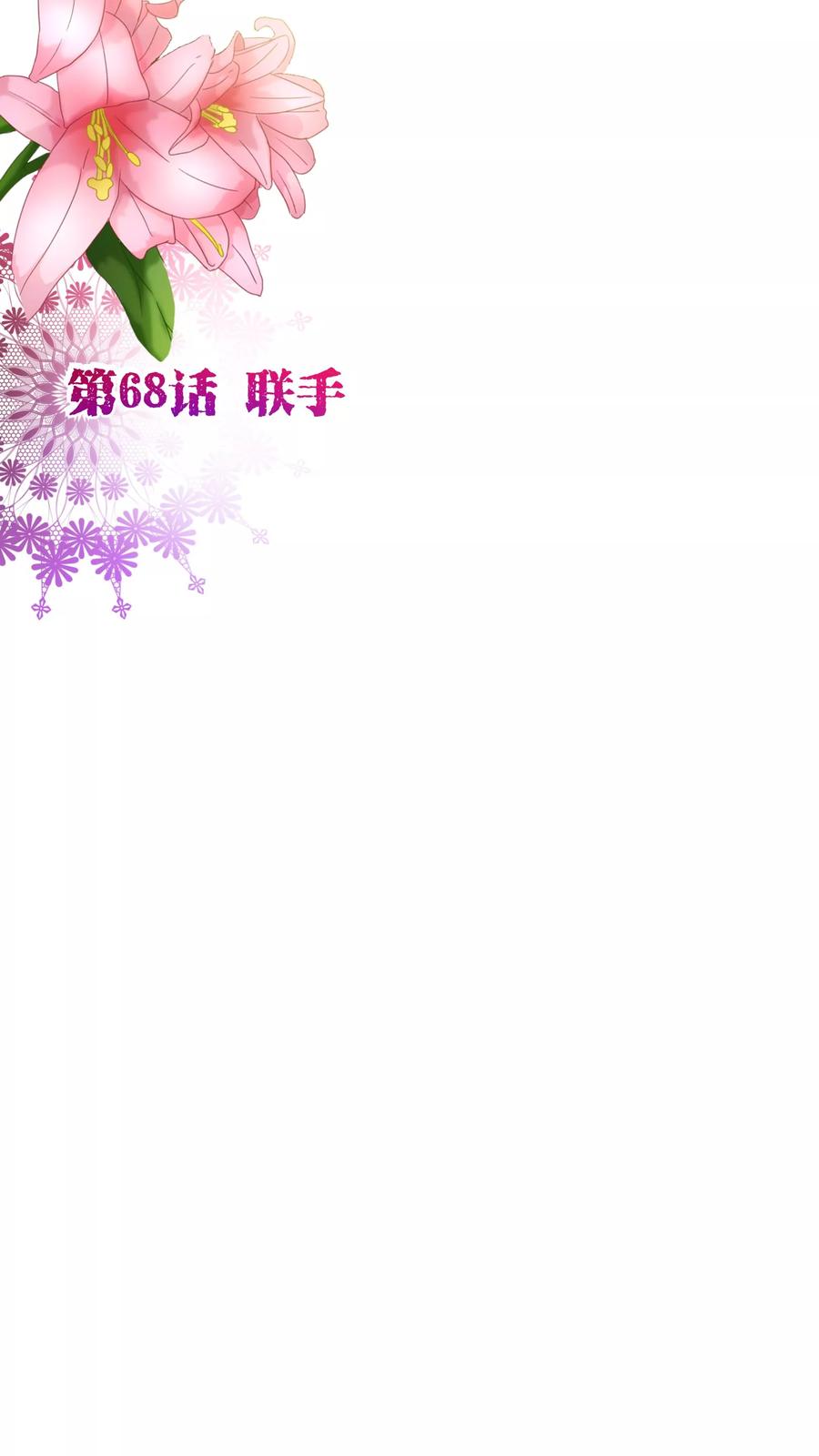 第68话联手-纯真总裁宠萌妻-二次元动漫（第1张）
