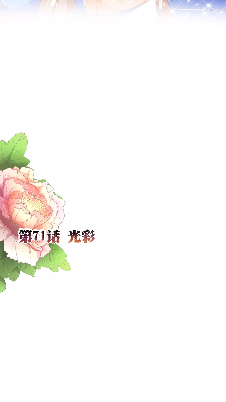第71话光彩-纯真总裁宠萌妻-二次元动漫（第1张）
