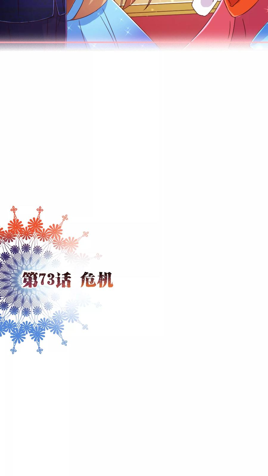 第73话危机-纯真总裁宠萌妻-二次元动漫（第1张）