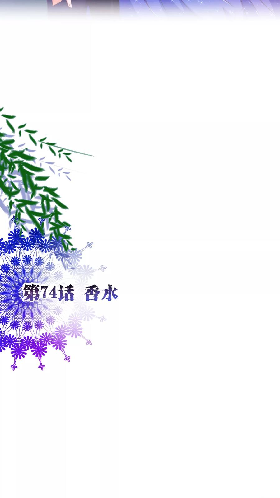 第74话香水-纯真总裁宠萌妻-二次元动漫（第1张）