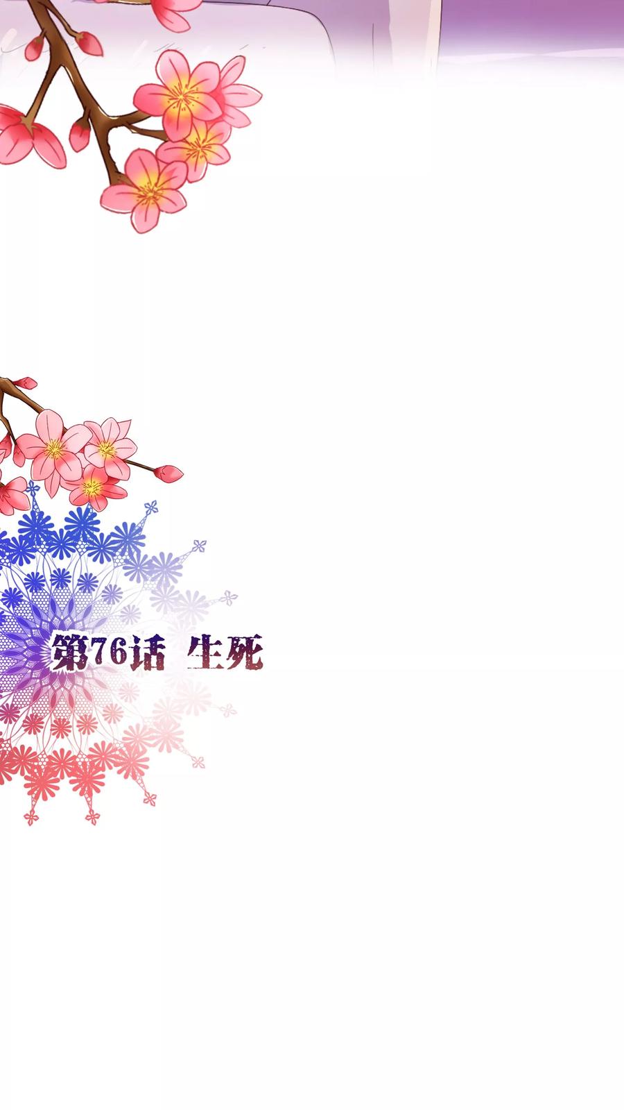 第76话生死-纯真总裁宠萌妻-二次元动漫（第1张）