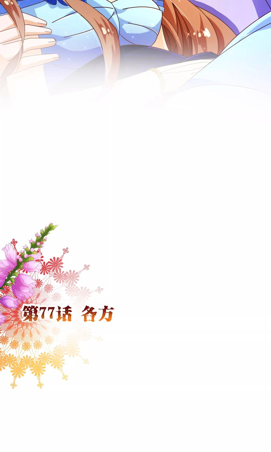 第77话各方-纯真总裁宠萌妻-二次元动漫（第1张）