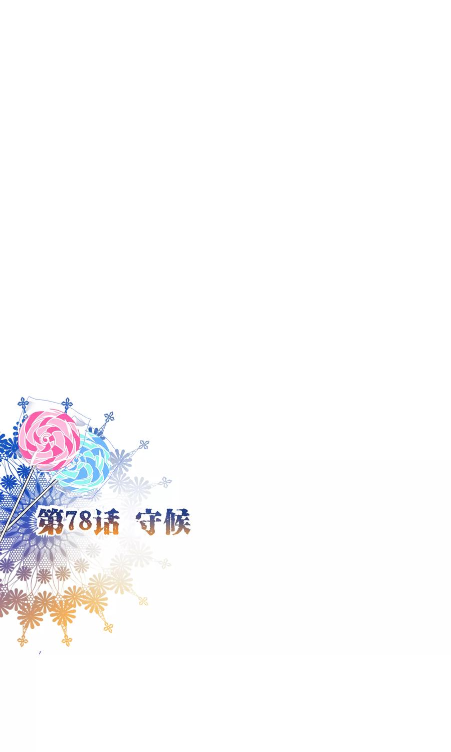 第78话守候-纯真总裁宠萌妻-二次元动漫（第1张）