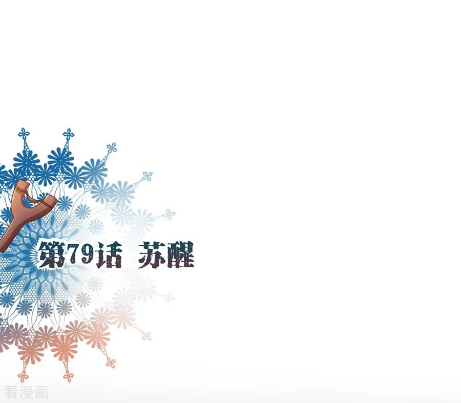第79话苏醒2-纯真总裁宠萌妻-二次元动漫（第1张）