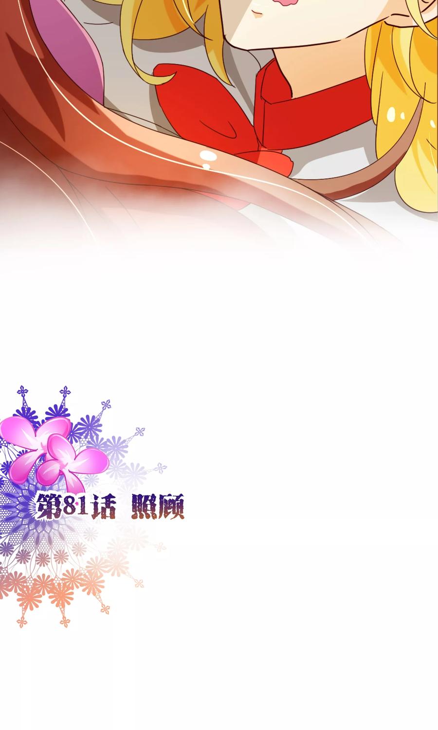 第81话照顾-纯真总裁宠萌妻-二次元动漫（第1张）