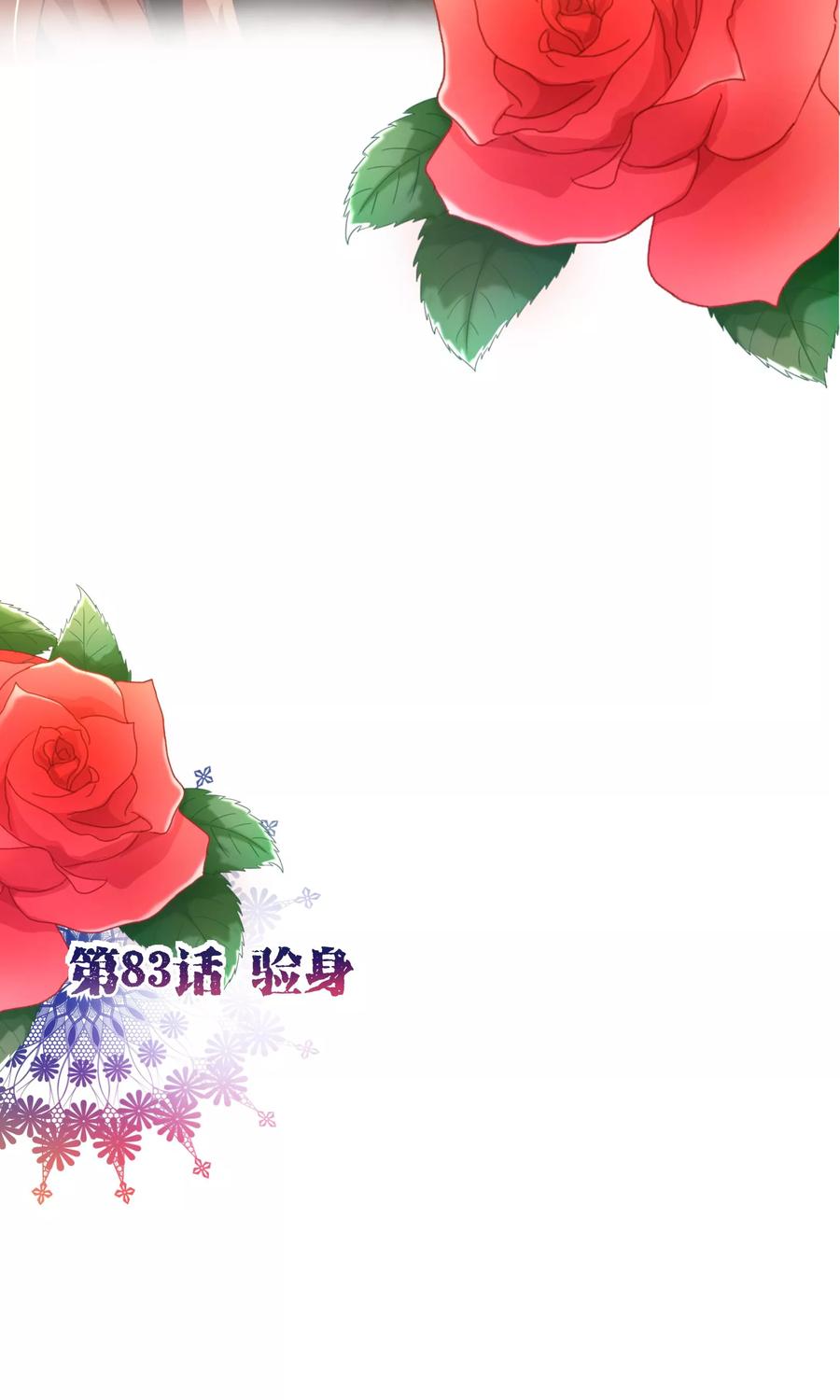 第83话验身-纯真总裁宠萌妻-二次元动漫（第1张）