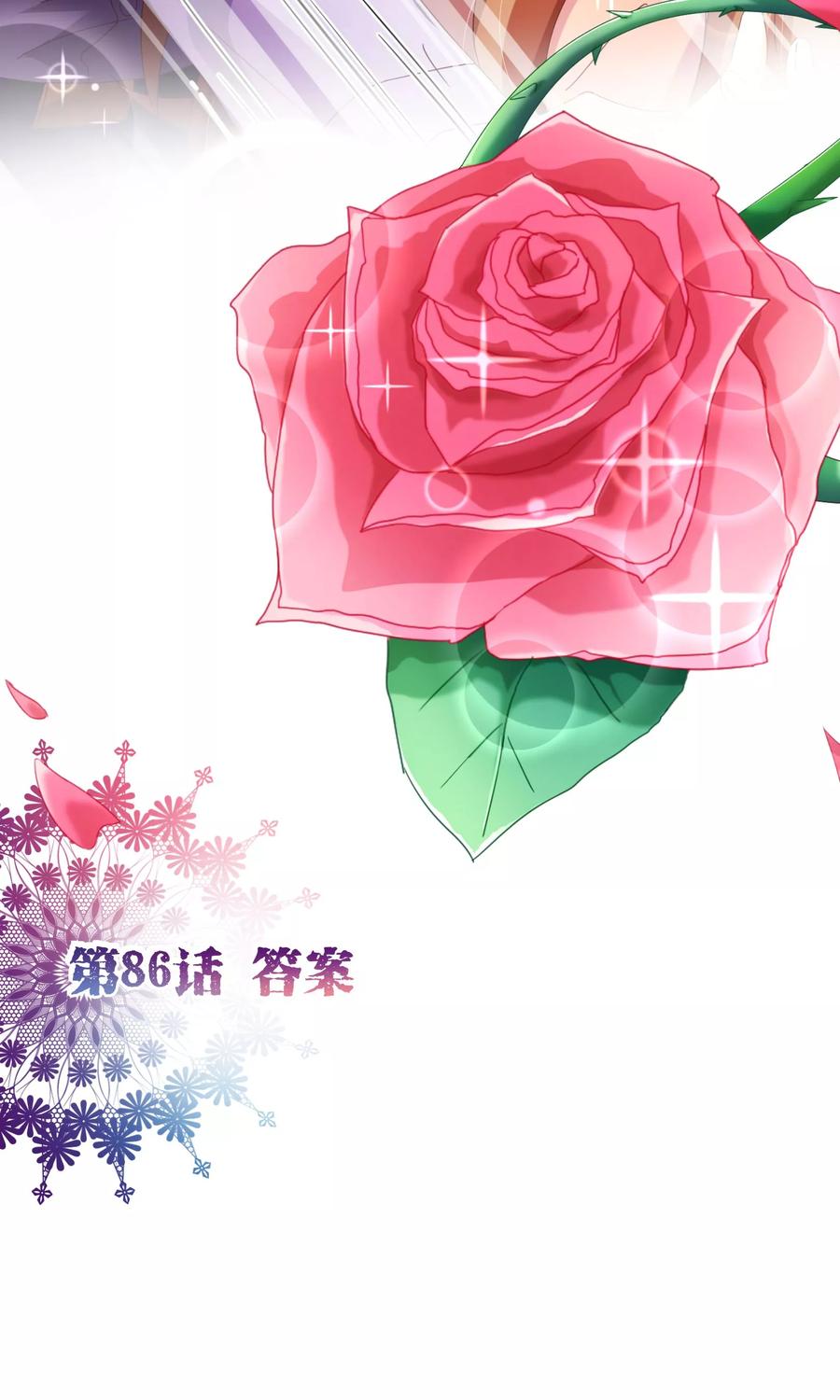 第86话答案-纯真总裁宠萌妻-二次元动漫（第1张）