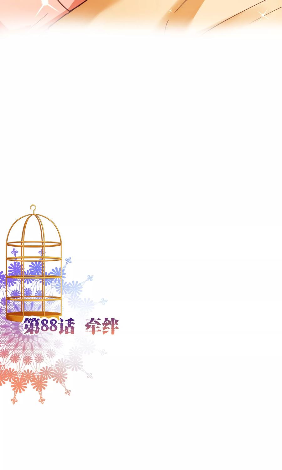 第88话牵绊-纯真总裁宠萌妻-二次元动漫（第1张）