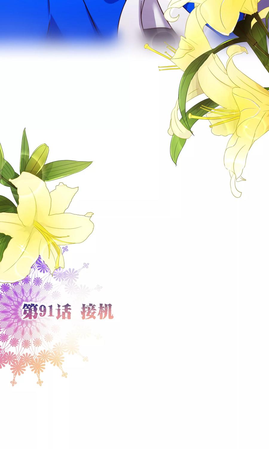 第91话接机-纯真总裁宠萌妻-二次元动漫（第1张）